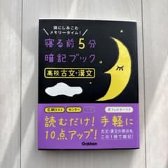 寝る前5分暗記ブック 高校古文・漢文のサムネイル