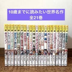 10歳までに読みたい世界名作 21冊 セット まとめ売り - メルカリ