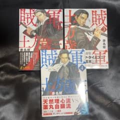 【バラ売り可】賊軍 土方歳三 1巻・3巻・4巻のサムネイル