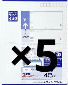 レターパックライト 430✖️5枚 - メルカリ