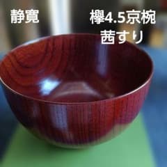 山中漆器　静寛工房　欅4.5京椀茜すり 山中漆器 静寛工房 欅4.5京椀茜すり - メルカリ