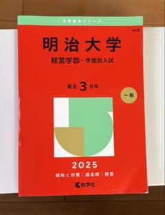 明治大学 経営学部 2025年版 赤本 教学社のサムネイル