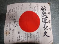 1940s 戦中　日章旗　祈武運長久　寄せ書き　絹製 1940s 戦中 日章旗 祈武運長久 寄せ書き 絹製 - メルカリ