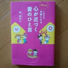 心が近づく妻のひと言のサムネイル