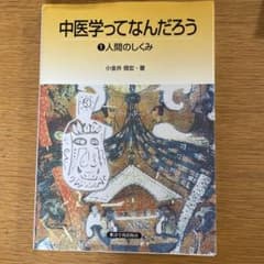 【aja様専用】中医学ってなんだろう 1 人間のしくみのサムネイル