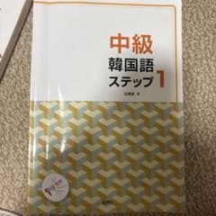 中級韓国語ステップ1のサムネイル