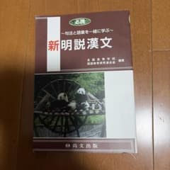 必携 新明説漢文 句法と語彙を一緒に学ぶのサムネイル