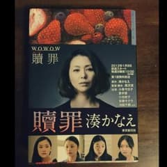『贖罪』 著者:湊かなえのサムネイル