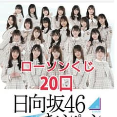 ローソン スマホくじ 日向坂46 20口分のサムネイル