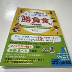 プロが教えるジュニア選手の勝負食 新装改訂版のサムネイル