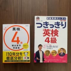 英検のプロと一緒! つきっきり英検4級 + 頻出度別問題集のサムネイル
