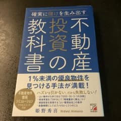 確実に儲けを生み出す 不動産投資の教科書のサムネイル