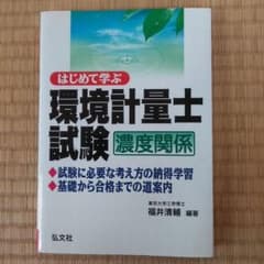 はじめて学ぶ環境計量士試験(濃度関係)のサムネイル