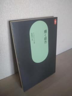輝く都市 SD選書 建築専門書籍のサムネイル