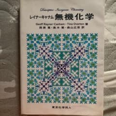 レイナーキャナム無機化学のサムネイル