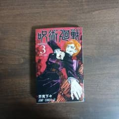 呪術廻戦3巻のサムネイル