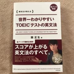 世界一わかりやすいTOEICテストの英文法のサムネイル