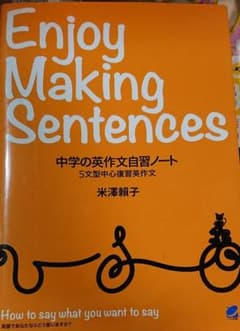 中学の英作文自習ノート : Enjoy Making Sentences : …のサムネイル