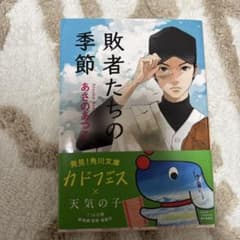 敗者たちの季節 あさのあつこのサムネイル