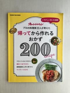 プロの料理家22人が考えた 帰ってから作れるおかず200のサムネイル