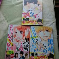 【黒崎くんの言いなりになんてならない ⑤・⑥】【カレから顎クイ】の３冊セットのサムネイル
