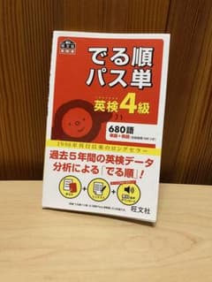 でる順パス単 英検4級のサムネイル