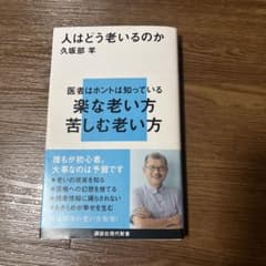 人はどう老いるのかのサムネイル