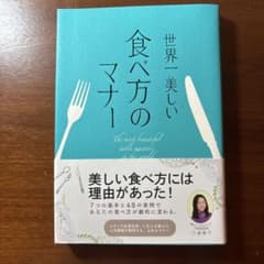 世界一美しい食べ方のマナー 小倉朋子のサムネイル