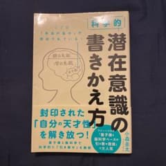 科学的 潜在意識の書きかえ方のサムネイル