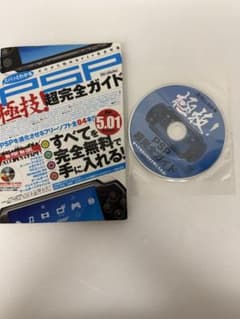 ズバッとわかる極技！ PSP超完全ガイド 付録CD-ROM付き 攻略・裏技本