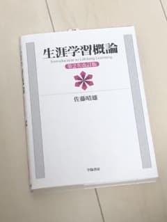 生涯学習概論 第2次改訂版のサムネイル