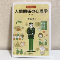 イラストレート人間関係の心理学　心理学　人間関係のサムネイル