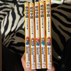 絶叫学級 小説のサムネイル
