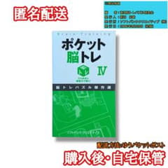 【購入後・自宅保管】ポケット脳トレⅣのサムネイル