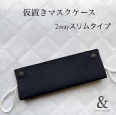 仮置きマスクケース2wayスリムタイプ　No.02【無地 ブラック】のサムネイル