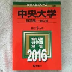 2016年  中央大学 商学部のサムネイル