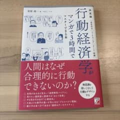 決定版 マンガで3時間でマスターできる行動経済学のサムネイル