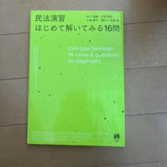 民法演習 はじめて解いてみる16問のサムネイル