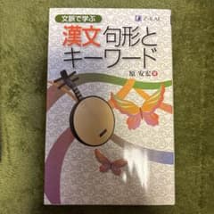 文脈で学ぶ 漢文 句形とキーワードのサムネイル