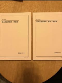 値下げ！ 鉄緑会 高3英語 東大英語問題集（49年分）問題篇&解答篇