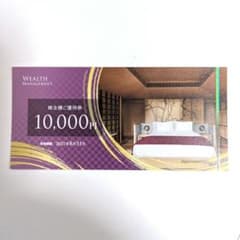ウェルスマネジメント 株主優待券 10,000円分 - 3