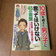 10歳を過ぎた男の子に言ってはいけない45の言葉のサムネイル