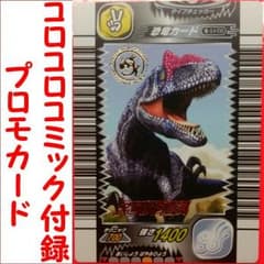 アロサウルス 古代王者恐竜キング コロコロコミック付録 限定版 プロモ