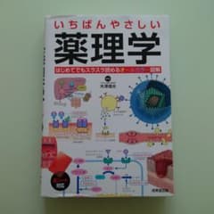 いちばんやさしい 薬理学のサムネイル