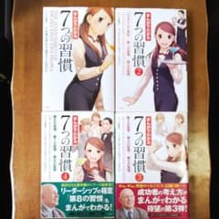 まんがでわかる  7つの習慣  １～４のサムネイル