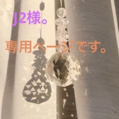 J2様。のサムネイル