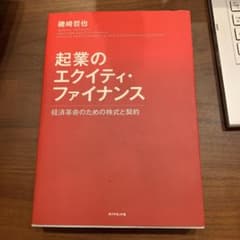 起業のエクイティ・ファイナンス = VENTURE EQUITY FINANC…のサムネイル