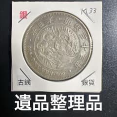 み*し様 遺品整理、生前整理、古銭、金貨・銀貨・記念硬貨 大日本古銭 新一圓銀貨 明治三十三年 近代貨幣 アンティーク 遺品整理