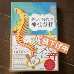 【値下げ】龍のごとく運気が上昇する新しい時代の神社参拝のサムネイル
