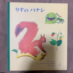 りすのパナシ／童話館出版のサムネイル